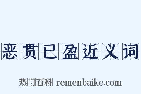 恶贯已盈近义词是什么意思的图片